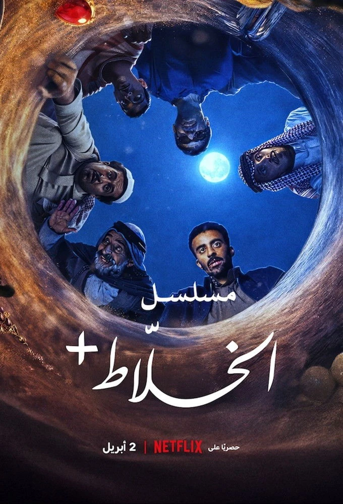 Phim Alkhallat+: Loạt Phim (Quy tắc ở sa mạc) - Alkhallat+: The Series (2026)
