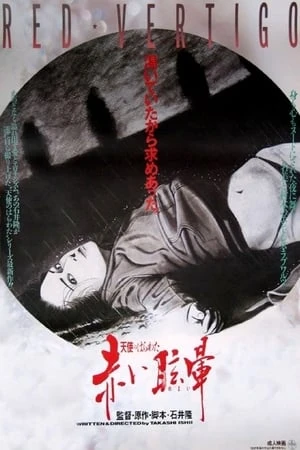Phim Angel Guts: Red Vertigo - 天使のはらわた 赤い眩暈 (1988)