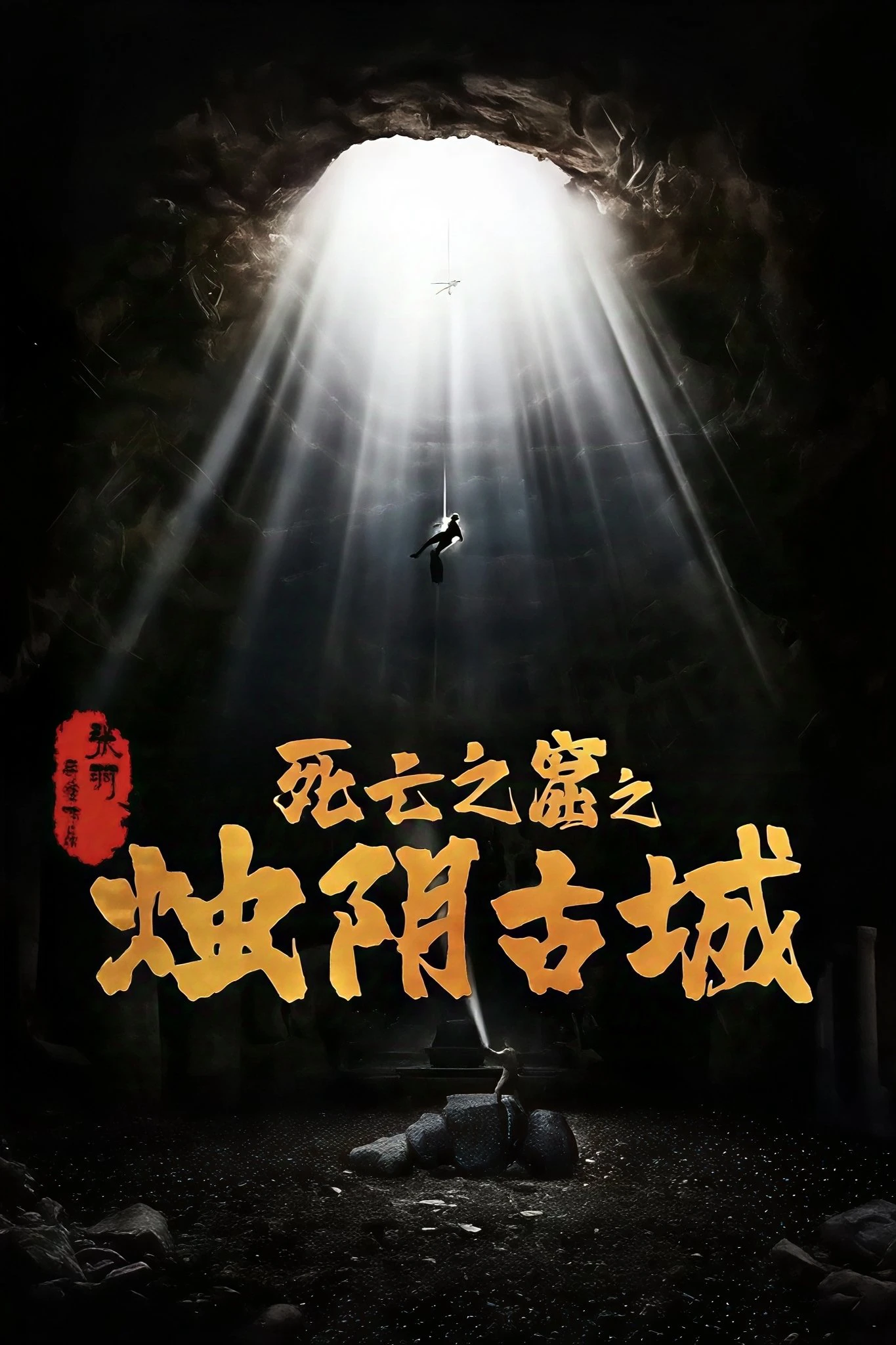 Phim Chúc Âm Cổ Thành - The Guardians of Zhu Yin (2025)
