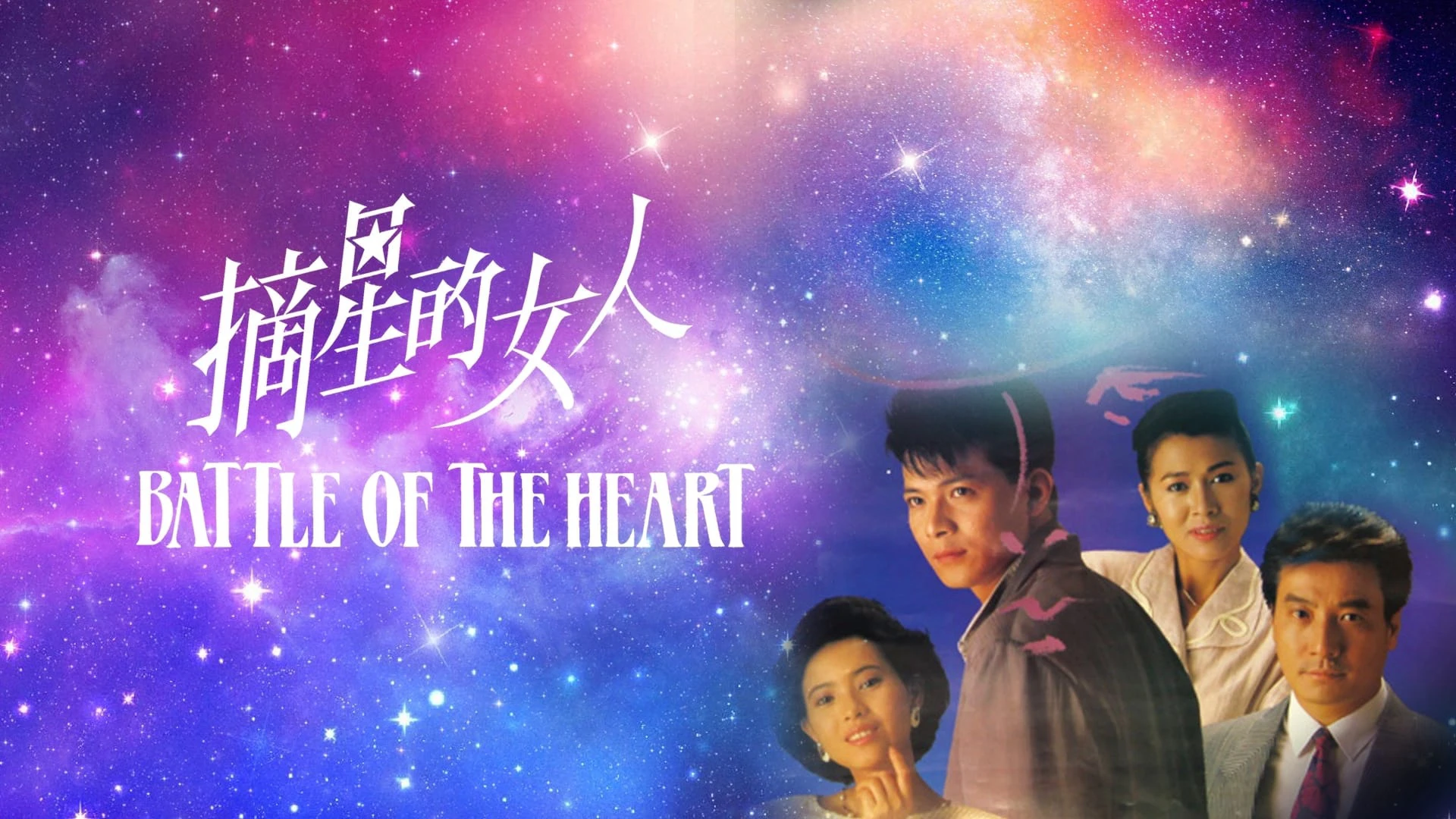 Phim Cô Gái Trích Tinh - Battle Of The Heart (1989)