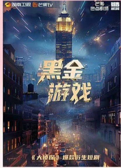 Phim Game Vàng Đen - Black Gold Game (2026)