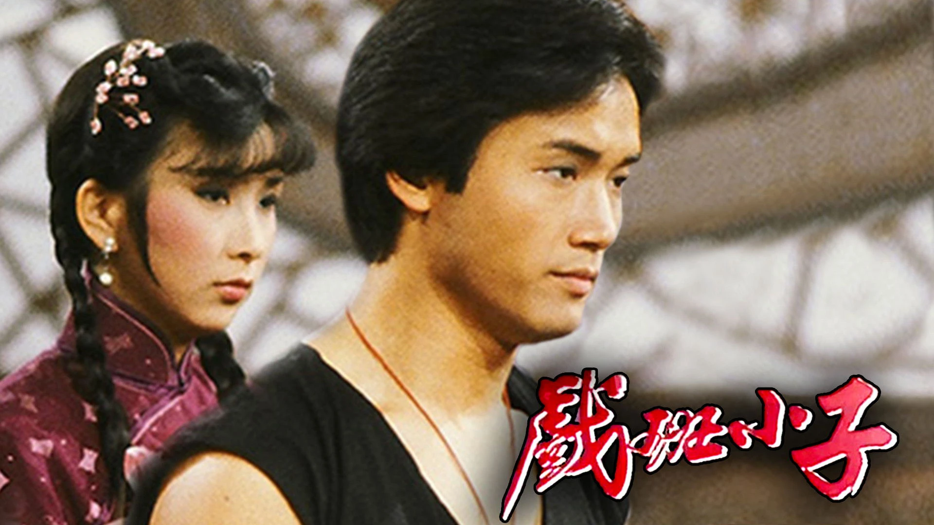Phim Hí Ban Tiểu Tử - The Understudy (1981)