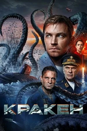 Phim Kraken: Quái Vật Biển Bắc - Кракен (2025)