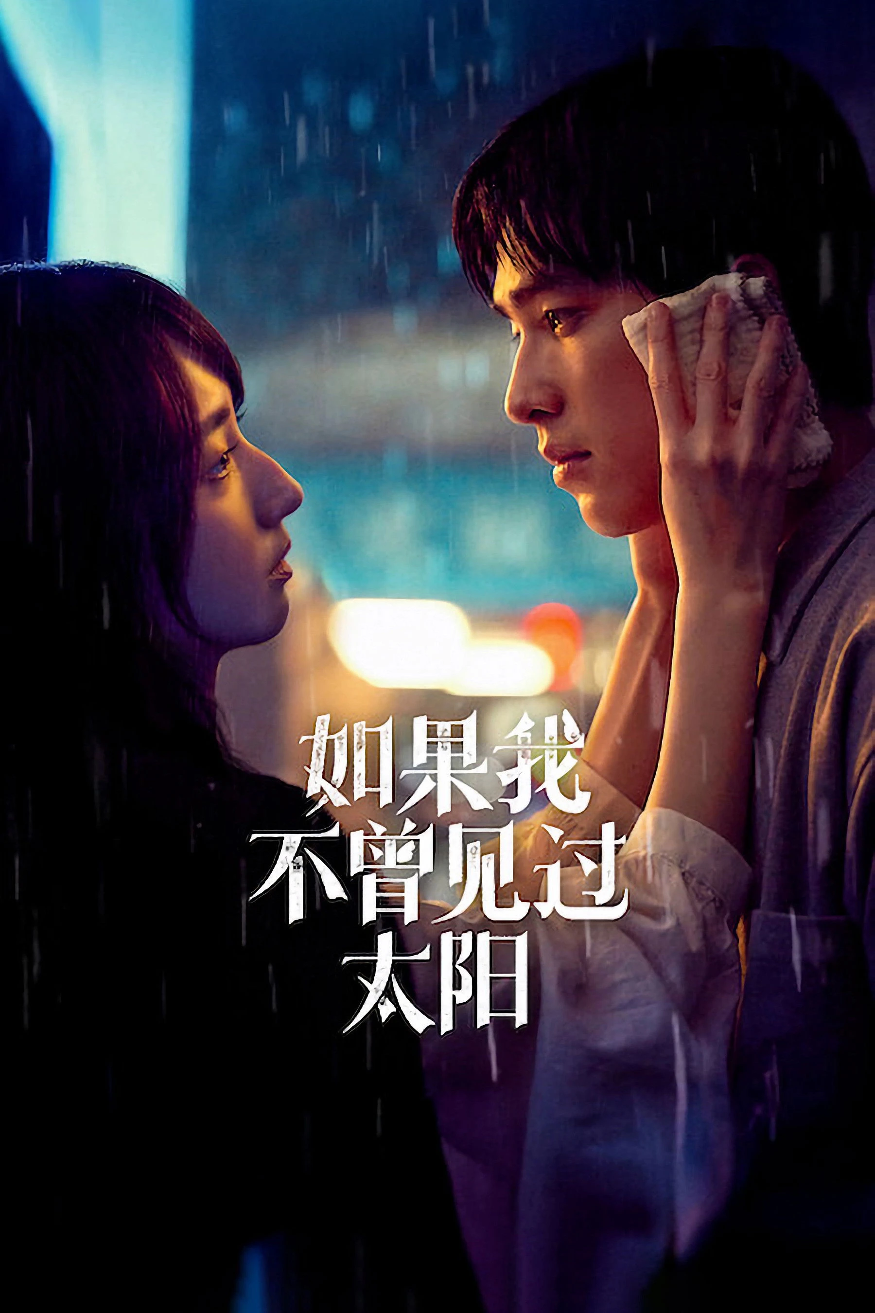 Phim Nếu Ta Chưa Từng Thấy Thái Dương (Phần 2) - Had I Not Seen the Sun (Season 2) (2025)