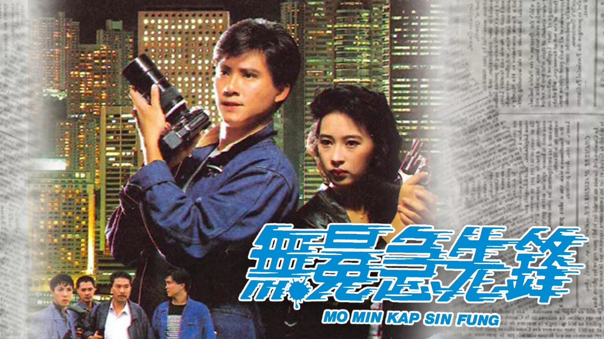Phim Phóng Viên Hào Hùng - File Noir (1989)