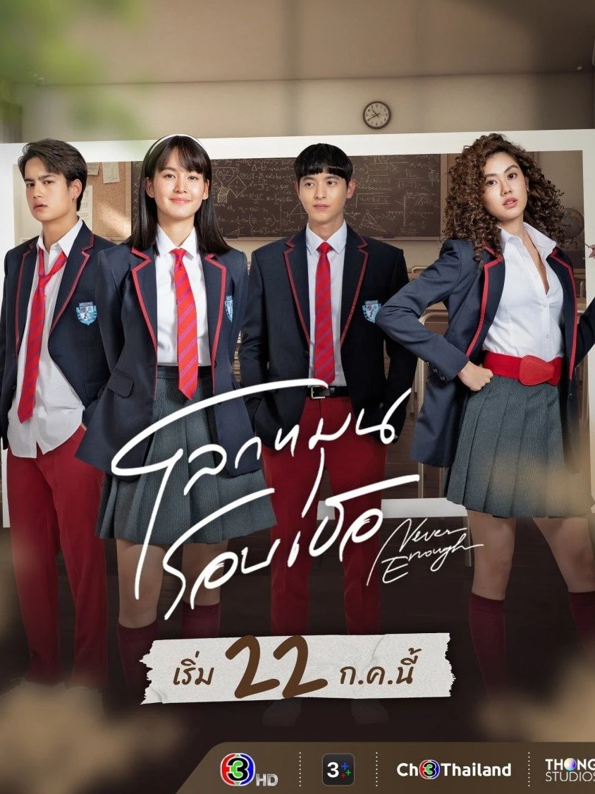 Phim Thế Giới Xoay Quanh Em - Never Enough (2024)