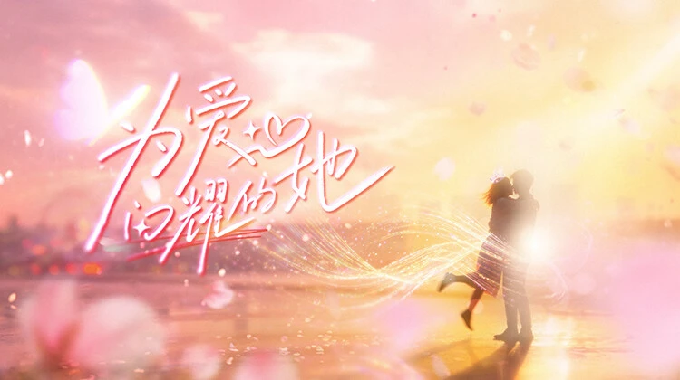 Phim Tỏa Sáng Vì Yêu - Shine for Love (2026)