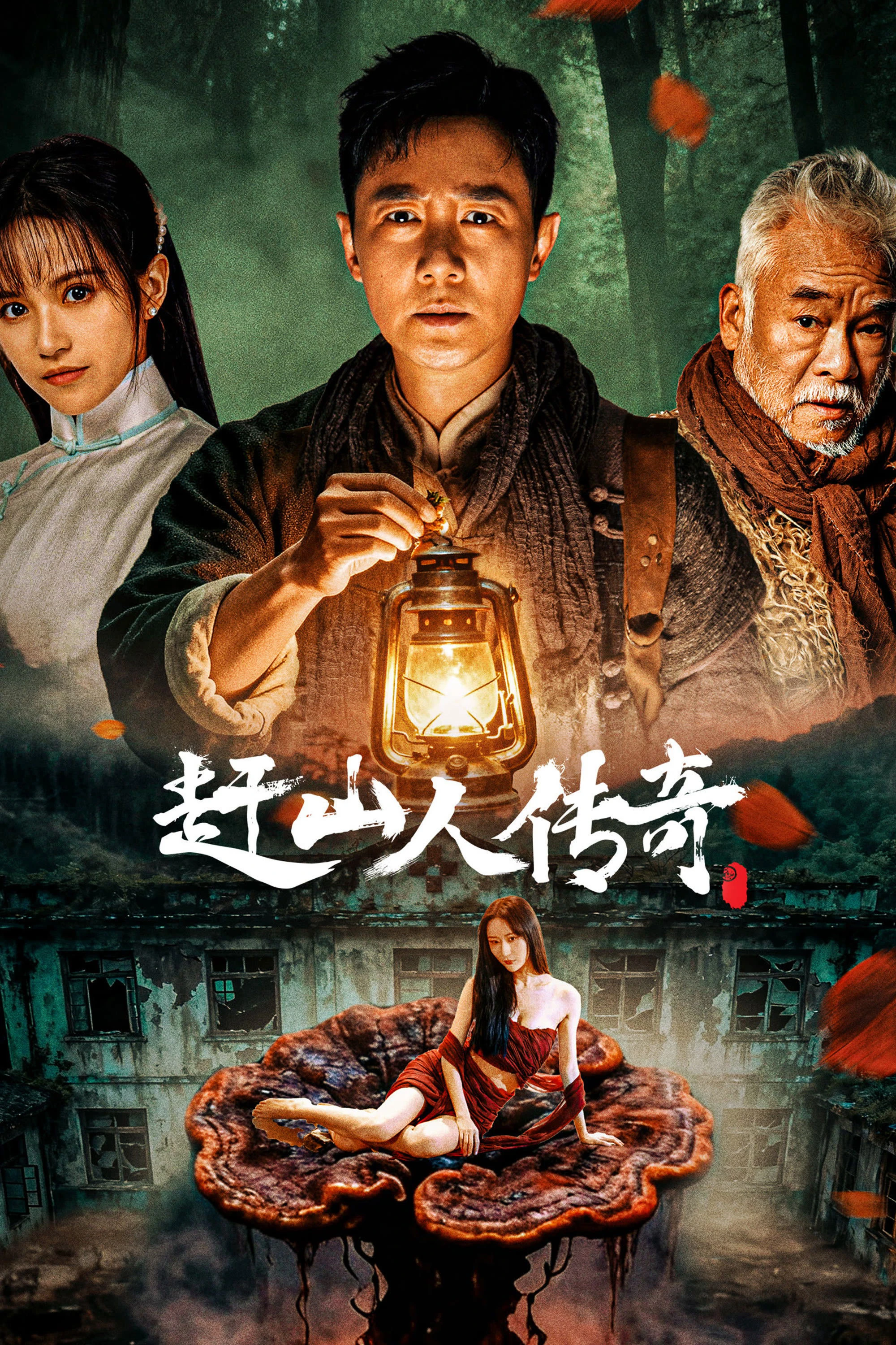 Phim Vua Nhân Sâm - 赶山人传奇 (2025)
