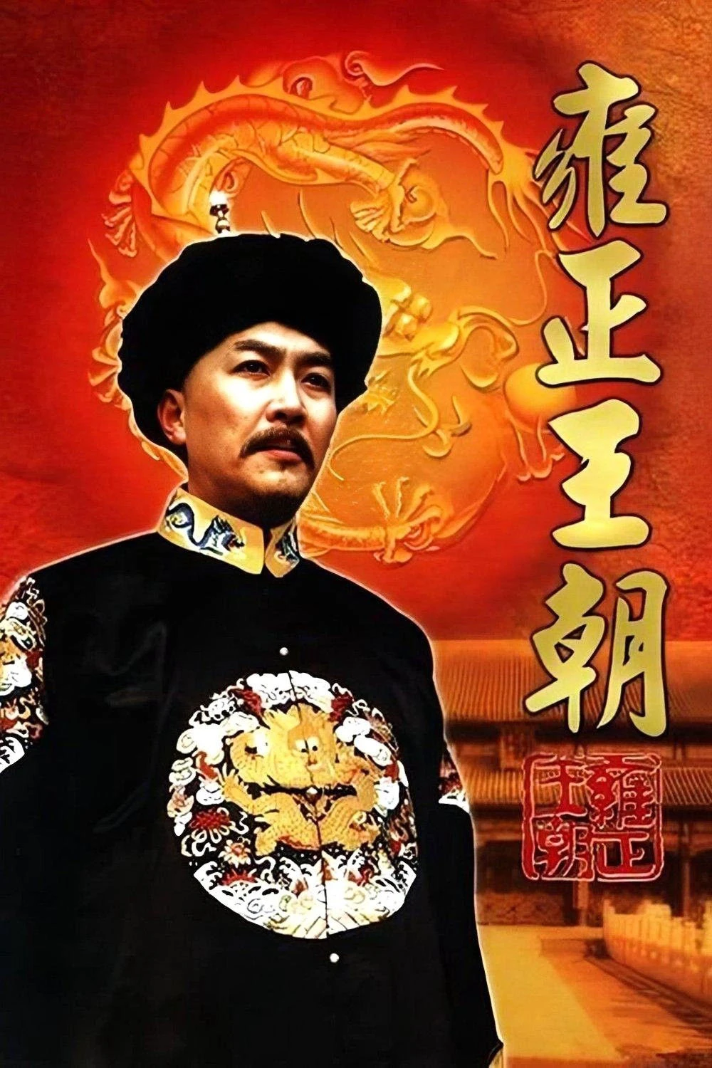 Vương Triều Ung Chính